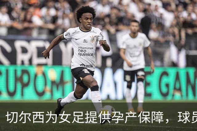 切尔西为女足提供孕产保障，球员可选择冻卵、接受试管婴儿