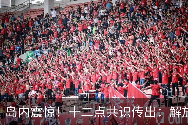 岛内震惊！十二点共识传出：解放军驻台、武器交中央、台军裁撤？