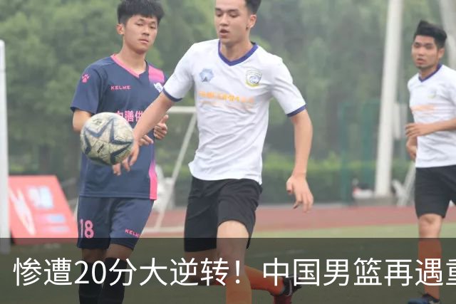 惨遭20分大逆转！中国男篮再遇重创，这名CBA冠军球员被非洲球队彻底打崩了