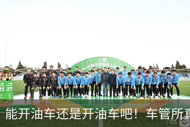 能开油车还是开油车吧！车管所真话：油车没坏，真别急着换